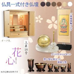 画像1: （11月下旬入荷予定）オーク色　仏具付き仏壇【LEDバックライト搭載　桜尽くしのモダン仏壇：花心（はなごころ）18号　全6色】仏壇・仏具　上置き仏壇　家具調仏壇　上置き仏壇　現代調仏壇　供養　命日