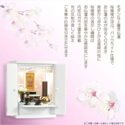 画像17: （12月中旬入荷予定）ホワイト　仏具付き仏壇【LEDバックライト搭載　桜尽くしのモダン仏壇：花心（はなごころ）15号　全6色】仏壇・仏具　上置き仏壇　家具調仏壇　上置き仏壇　現代調仏壇　供養　命日