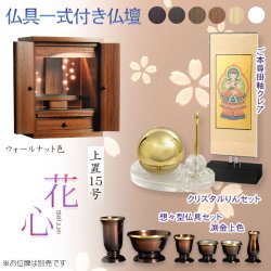 画像1: （11月下旬入荷予定）ウォールナット色　仏具付き仏壇【LEDバックライト搭載　桜尽くしのモダン仏壇：花心（はなごころ）15号　全6色】仏壇・仏具　上置き仏壇　家具調仏壇　上置き仏壇　現代調仏壇　供養　命日