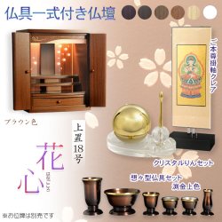 画像1: （11月下旬入荷予定）ブラウン色　仏具付き仏壇【LEDバックライト搭載　桜尽くしのモダン仏壇：花心（はなごころ）18号　全6色】仏壇・仏具　上置き仏壇　家具調仏壇　上置き仏壇　現代調仏壇　供養　命日