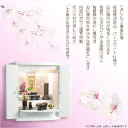 画像17: （12月中旬入荷予定）ホワイト　仏具付き仏壇【LEDバックライト搭載　桜尽くしのモダン仏壇：花心（はなごころ）18号　全6色】仏壇・仏具　上置き仏壇　家具調仏壇　上置き仏壇　現代調仏壇　供養　命日