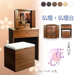 画像1: （11月下旬入荷予定）ウォールナット色　仏壇+仏壇台【LEDバックライト搭載　桜尽くしのモダン仏壇：花心（はなごころ）15号　全6色】仏壇・仏具　上置き仏壇　家具調仏壇　上置き仏壇　現代調仏壇　供養　命日