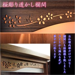 画像4: （11月下旬入荷予定）ウォールナット色　仏壇+仏壇台【LEDバックライト搭載　桜尽くしのモダン仏壇：花心（はなごころ）18号　全6色】仏壇・仏具　上置き仏壇　家具調仏壇　上置き仏壇　現代調仏壇　供養　命日