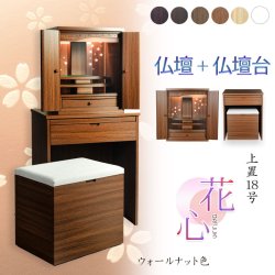 画像1: （11月下旬入荷予定）ウォールナット色　仏壇+仏壇台【LEDバックライト搭載　桜尽くしのモダン仏壇：花心（はなごころ）18号　全6色】仏壇・仏具　上置き仏壇　家具調仏壇　上置き仏壇　現代調仏壇　供養　命日