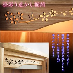 画像4: （12月中旬入荷予定）オーク色　仏壇+仏壇台【LEDバックライト搭載　桜尽くしのモダン仏壇：花心（はなごころ）15号　全6色】仏壇・仏具　上置き仏壇　家具調仏壇　上置き仏壇　現代調仏壇　供養　命日