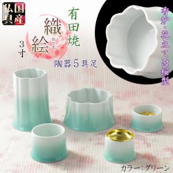 画像1: 国産仏具【有田焼モダン5具足：桜模様の陶器製　織絵（おりえ）グリーン 全2色　3.0寸】仏壇仏具　陶器製仏具　陶磁器　桜　現代調仏具　送料無料
