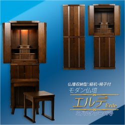 画像2: モダン仏壇 ダークウォールナット色【仏具一式付：便利な経机・椅子付　天然木タモ材　中型仏壇：エルデ（Erde）46-16バリエーション3色】現代調仏壇　家具調仏壇　おしゃれ　イス付　リビング　送料無料
