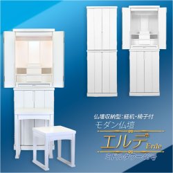 画像1: モダン仏壇 シルクホワイト色【便利な経机・椅子付　天然木タモ材　中型仏壇：エルデ（Erde）46-16バリエーション3色】現代調仏壇　家具調仏壇　おしゃれ　イス付　リビング　送料無料