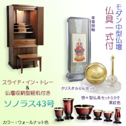 画像1: 仏具一式付き仏壇【便利な経机付　天然木タモ材・中型仏壇：ソラノス43号ワイド　バリエーション3色 ウォールナット色】現代調仏壇　家具調仏壇　おしゃれ　イス付　リビング