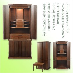 画像2: 仏具一式付き仏壇【便利な経机付　天然木タモ材・中型仏壇：ソラノス43号ワイド　バリエーション3色 ウォールナット色】現代調仏壇　家具調仏壇　おしゃれ　イス付　リビング