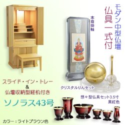 画像1: 仏具一式付き仏壇【便利な経机付　天然木タモ材・中型仏壇：ソラノス43号ワイド　バリエーション3色 ライトブラウン色】現代調仏壇　家具調仏壇　おしゃれ　イス付　リビング