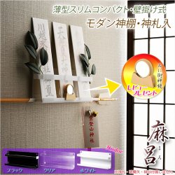 画像1: 神棚【モダン神棚・神札入れ　壁掛け式：麻呂（まろ）薄型スリムコンパクト・ホワイト　ネコポス便送料無料】組み立て式　神道　神様　神札　お札　札立て　三社仕様　神具　インテリア神棚　現代調神棚