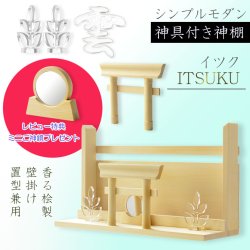 画像1: 神具+神棚【桧無垢　神具付モダン神棚・神札入れ：新イツク　壁掛・置き型兼用】組み立て式　神道　神様　神札　お札　札立て　三社仕様　神具　インテリア神棚　現代調神棚 送料無料