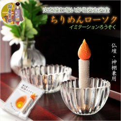 画像1: 仏具・神具【国産京都・火を使わないから安心安全：ちりめんローソク 単品】イミテーションローソク　仏壇　神棚　和雑貨　お灯明　ろうそく　蝋燭　火立て　燭台　ローソク立て　仏壇　神棚　便利グッズ　ネコポス便送料無料
