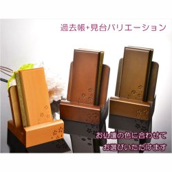 画像6: 仏具【唐木過去帳セット 桜花彫り模様：桜いちず・日入りタイプ ダークブラウン色】全宗派対応 過去帖 四十九日 法要 回忌 年忌 月命日 祥月命日 追善供養 謝恩 仏壇用仏具 仏壇用品　送料無料