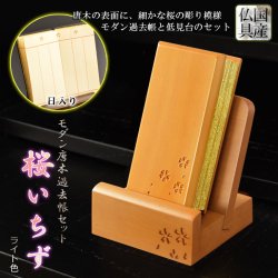 画像1: 仏具【唐木過去帳セット 桜花彫り模様：桜いちず・日入りタイプ ライト色】全宗派対応 過去帖 四十九日 法要 回忌 年忌 月命日 祥月命日 追善供養 謝恩 仏壇用仏具 仏壇用品　送料無料