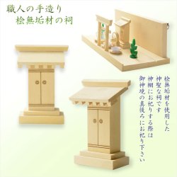 画像6: （３月中旬入荷予定）神具+神棚【桧無垢　神具付モダン神棚・神札入れ：ミツハ　壁掛・置き型兼用】組み立て式　神道　神様　神札　お札　札立て　三社仕様　神具　インテリア神棚　現代調神棚