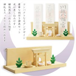 画像2: （３月中旬入荷予定）神具+神棚【桧無垢　神具付モダン神棚・神札入れ：ミツハ　壁掛・置き型兼用】組み立て式　神道　神様　神札　お札　札立て　三社仕様　神具　インテリア神棚　現代調神棚