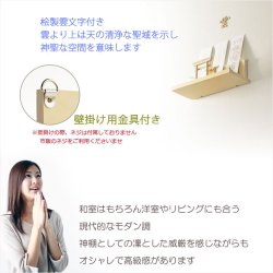画像14: （３月中旬入荷予定）神具+神棚【桧無垢　神具付モダン神棚・神札入れ：ミツハ　壁掛・置き型兼用】組み立て式　神道　神様　神札　お札　札立て　三社仕様　神具　インテリア神棚　現代調神棚
