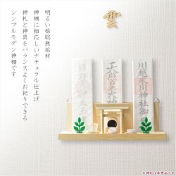 画像18: （３月中旬入荷予定）神具+神棚【桧無垢　神具付モダン神棚・神札入れ：ミツハ　壁掛・置き型兼用】組み立て式　神道　神様　神札　お札　札立て　三社仕様　神具　インテリア神棚　現代調神棚