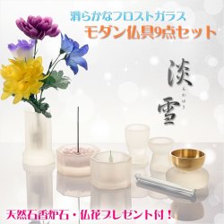 画像1: （３月中旬入荷予定）仏具【現代調モダン仏具：フロストガラス仏具9点セット　淡雪（あわゆき）3.0寸　プレゼント付き】仏壇仏具 手元供養 モダン仏壇 家具調仏壇 オシャレ 送料無料