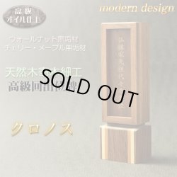 画像1: 国産モダン位牌【天然寄木細工　回出位牌　クロノス　4.0寸　ウオールナット・チェリー・メープル無垢　オイル仕上げ】繰出位牌　シンプルスマート仏壇・仏具　現代調位牌　家具調位牌　シンプル位牌　日本製　送料無料