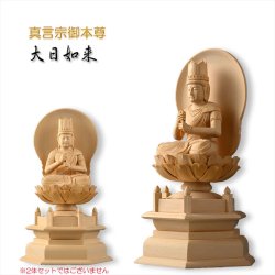 画像2: 【シンプルなプレーン彫刻　天然木桧製　木彫り仏像　六角低台座　大日如来2.0寸　真言宗の御本尊】仏壇　仏具　手元供養　仏さま　守り本尊　素彫り仏像　コンパクトサイズ　送料無料