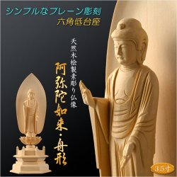 画像1: 【シンプルなプレーン彫刻　天然木桧製　木彫り仏像　六角低台座　舟阿弥陀3.5寸　浄土宗の御本尊】仏壇　仏具　手元供養　仏さま　守り本尊　素彫り仏像　コンパクトサイズ　送料無料