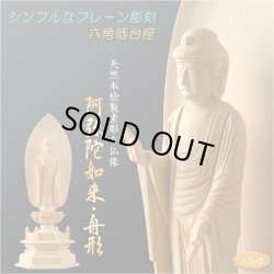 画像1: 【シンプルなプレーン彫刻　天然木桧製　木彫り仏像　六角低台座　舟阿弥陀3.5寸　浄土宗の御本尊】仏壇　仏具　手元供養　仏さま　守り本尊　素彫り仏像　コンパクトサイズ　送料無料