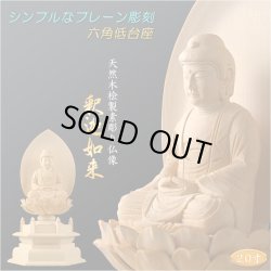 画像1: 【シンプルなプレーン彫刻　天然木桧製　木彫り仏像　六角低台座　釈迦如来2.0寸　曹洞宗・臨済宗の御本尊】仏壇　仏具　手元供養　仏さま　守り本尊　素彫り仏像　コンパクトサイズ　送料無料