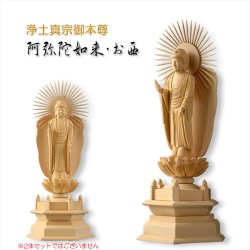 画像2: 【シンプルなプレーン彫刻　天然木桧製　木彫り仏像　六角低台座　立阿弥陀（お西）3.5寸　浄土真宗の御本尊】仏壇　仏具　手元供養　仏さま　守り本尊　素彫り仏像　コンパクトサイズ　送料無料