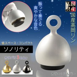 画像1: 国産仏具：【ベルのように振って奏でるモダンなおりん：ソノリティ　シルバーブラスト　シルジン銅製】仏壇　リン・お鈴　現代調　インテリア　磬　鐘　手元供養　送料無料