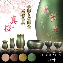 画像1: 仏具【淵金の煌めきと桜彫金　6具足セット：真桜（まお）　パール調グリーン　2.5寸】仏壇・仏具　伝統型　小型　和モダン　手元供養　供養台　命日　送料無料【smtb-td】【RCP】