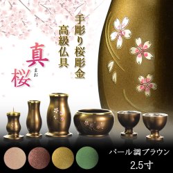 画像1: 仏具【淵金の煌めきと桜彫金　6具足セット：真桜（まお）　パール調ブラウン　2.5寸】仏壇・仏具　伝統型　小型　和モダン　手元供養　供養台　命日　送料無料【smtb-td】【RCP】