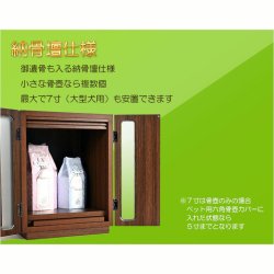 画像7: ペット仏壇【骨壺2寸〜7寸対応：モダンペット仏壇　ファミリア15号　カラーバリエーション3色　ナチュラル色】納骨壇　ペット供養　ペット位牌