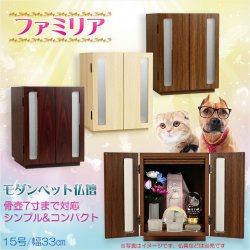 画像1: ペット仏壇【骨壺2寸〜7寸対応：モダンペット仏壇　ファミリア15号　カラーバリエーション3色　ウォールナット色】納骨壇　ペット供養　ペット位牌