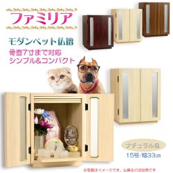 画像1: （11月下旬入荷予定）ペット仏壇【骨壺2寸〜7寸対応：モダンペット仏壇　ファミリア15号　カラーバリエーション3色　ナチュラル色】納骨壇　ペット供養　ペット位牌