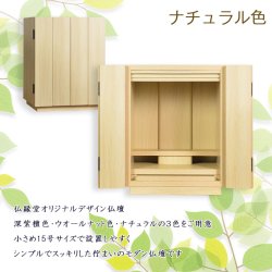 画像2: （11月下旬入荷予定）モダン仏壇【ウィッシュ:ナチュラル色　15号　3色2サイズ】ミニ仏壇・モダン仏壇・小型仏壇・送料無料
