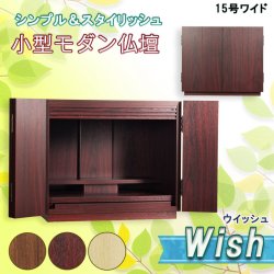画像1: （11月下旬入荷予定）モダン仏壇【ウィッシュ:深紫檀色　15号ワイド　3色2サイズ】ミニ仏壇・モダン仏壇・小型仏壇・送料無料