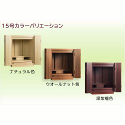 画像5: （11月下旬入荷予定）モダン仏壇【ウィッシュ:ナチュラル色　15号　3色2サイズ】ミニ仏壇・モダン仏壇・小型仏壇・送料無料