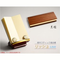 画像2: 国産仏具 紫檀【唐木スティック過去帳：リッシュ3.5寸　素材選択　高級オイル仕上げ】仏壇　仏具　戒名　法名　オシャレな過去帳