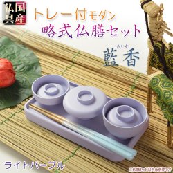 画像1: 国産仏具【トレー付略式仏膳セット：藍香（あいか）ライトパープル　 5点セット】お盆　お彼岸　法事　命日　供養　仏壇　新盆　初盆　お盆用品　盆棚