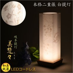 画像1: お盆提灯【国産岐阜提灯・白提灯：美楚々（みそそ） 本格二重張　美濃和紙製　LEDコードレス】モダンな現代調　霊前灯　お盆飾り　和照灯　ちょうちん　新盆　初盆　お彼岸　迎え火　送り火　盆棚　行灯　仏壇　仏具　送料無料