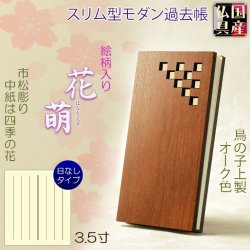 画像1: 国産仏具【スリム型・木製モダン過去帳　花萌（はなもえぎ）・市松彫り・四季の花　3.5寸】仏壇用仏具 薄型 過去帳　見台　鳥の子和紙　木製