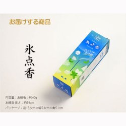 画像2: 国産・線香【清涼感漂う暑い日のお線香：氷点香　アイスミントの香り】仏壇・仏具　お香　お部屋香　お盆　お彼岸　インセンス　フレグランス　リフレッシュ　リラックス　ネコポス便送料無料【smtb-td】【RCP】