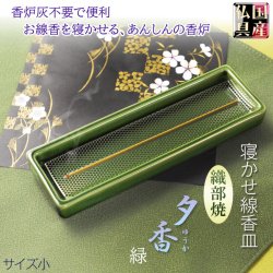 画像1: 国産仏具【線香皿　夕香：サイズ小　織部焼　緑】お線香を寝かせる安心の香炉・香炉灰不要で便利　仏壇・仏具
