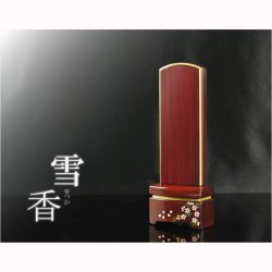 画像14: 位牌【上品な艶あり鏡面仕上げ　面紛唐木紫檀位牌：雪香（せつか）4.0寸　枝桜　受注生産品】仏壇　家具調位牌　現代調位牌　デザイン位牌　天然木　無垢材　送料無料