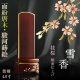 位牌【上品な艶あり鏡面仕上げ　面紛唐木紫檀位牌：雪香（せつか）4.0寸　枝桜　受注生産品】仏壇　家具調位牌　現代調位牌　デザイン位牌　天然木　無垢材　送料無料