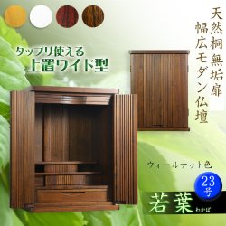 画像1: ウォールナット色　仏壇【収納力抜群のモダン仏壇　天然木桐材：若葉（わかば）ワイド型　上置き23号】仏壇・仏具　モダン仏壇　家具調仏壇　幅広　ワイド　仏壇台　桐　無垢板　波板　総無垢　送料無料