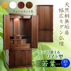 画像1: 仏壇【収納力抜群のモダン仏壇　天然木桐材：若葉（わかば）ワイド型40号　ウォールナット色】仏壇・仏具　モダン仏壇　家具調仏壇　幅広　ワイド　仏壇台　桐　無垢板　波板　総無垢　送料無料